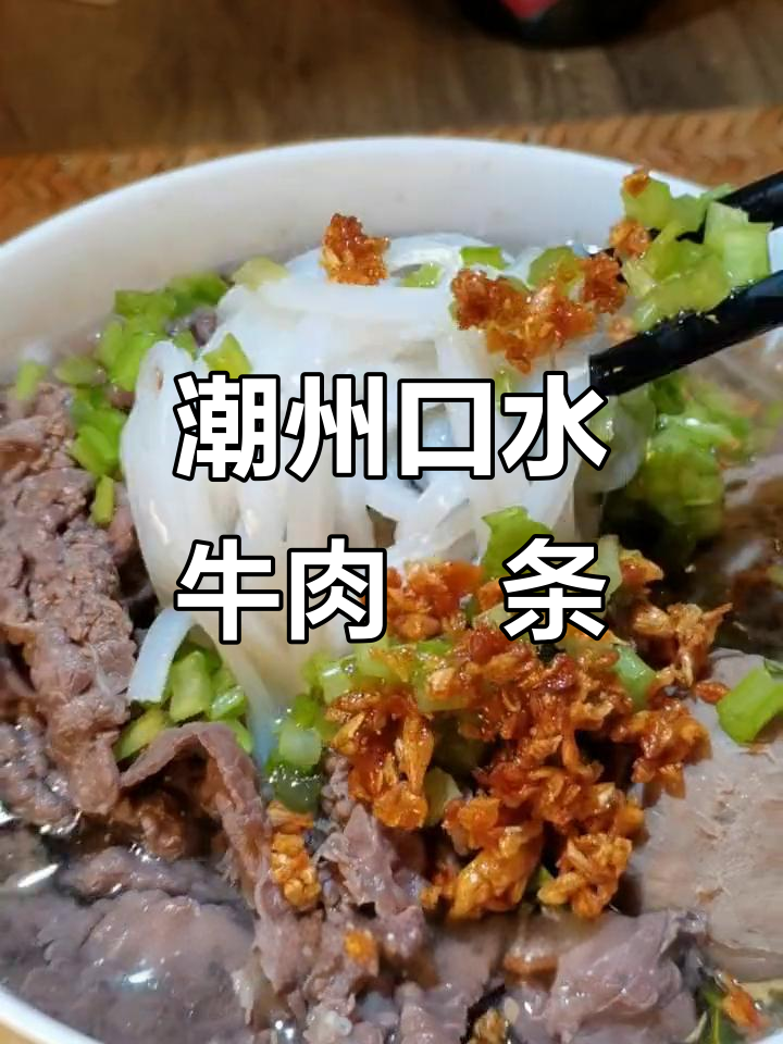 潮汕牛肉粿条汤,沙茶酱搭配雪花牛肉更美味