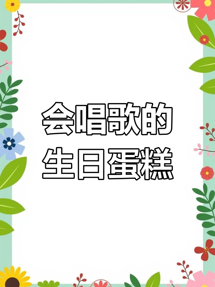 生日蛋糕的神奇歌声,传递快乐的秘密