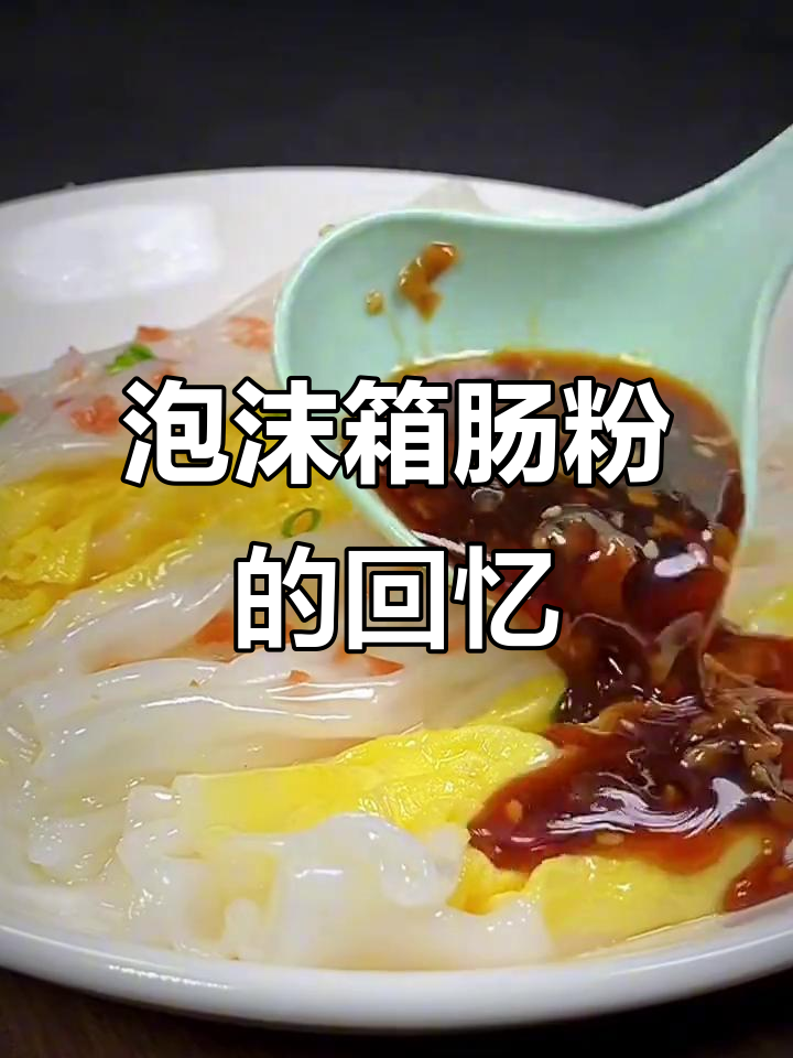 广东十年漂泊,怀念泡沫箱肠粉的味道