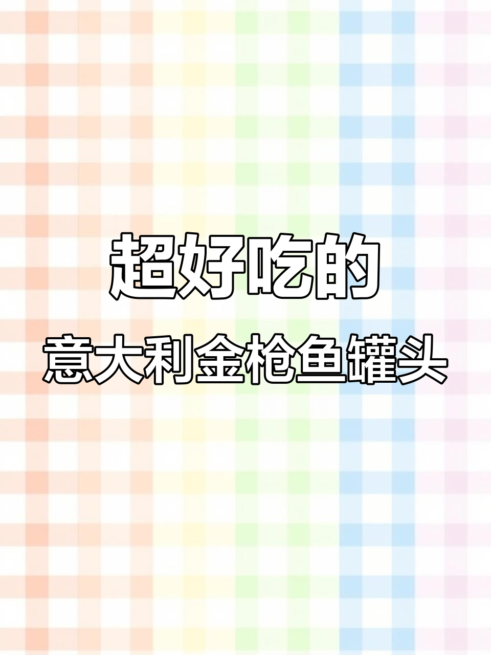 意大利皇室御用金枪鱼罐头,低脂高蛋白,拌沙拉超美味