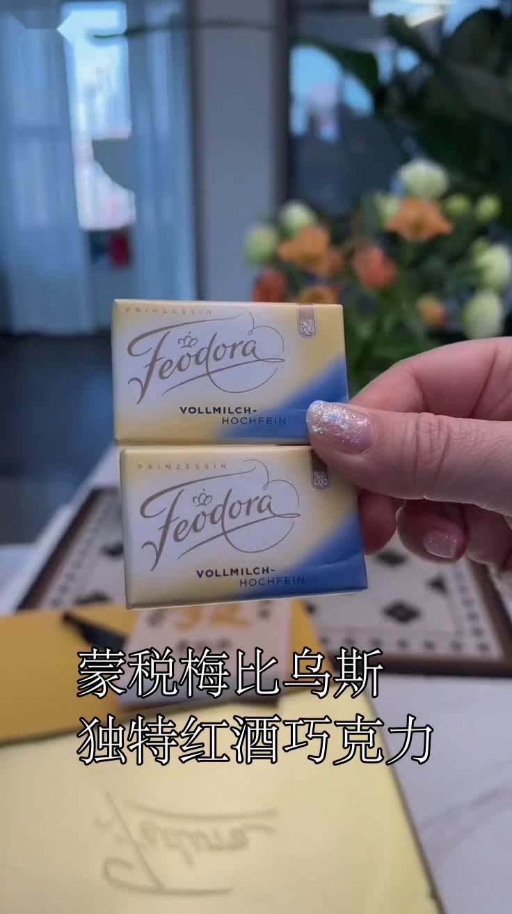 蒙税梅比乌斯独特红酒巧克力