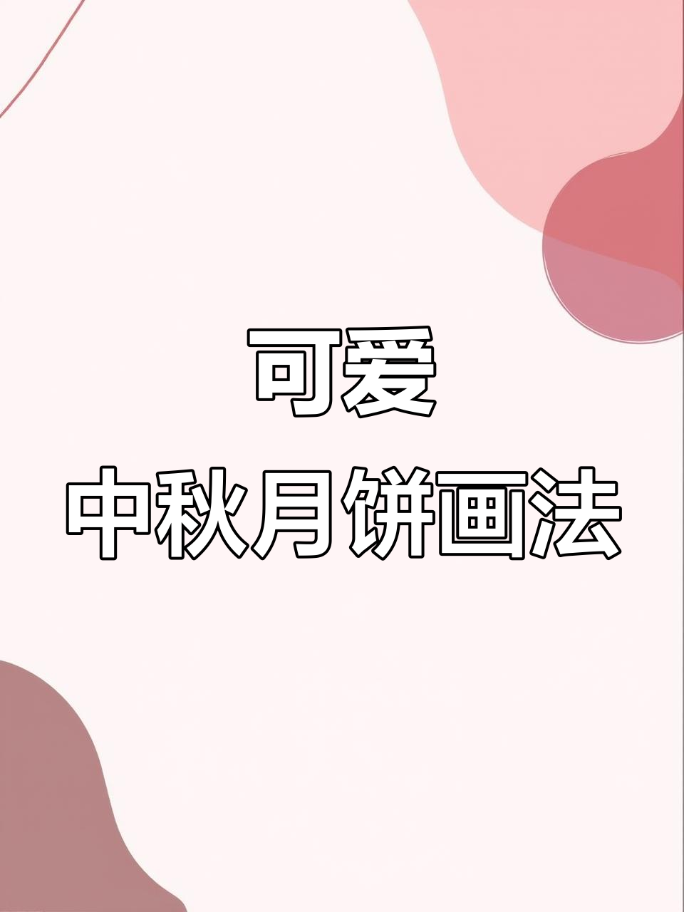 中秋月饼绘制技巧:蛋黄酥与兔子月亮的完美结合