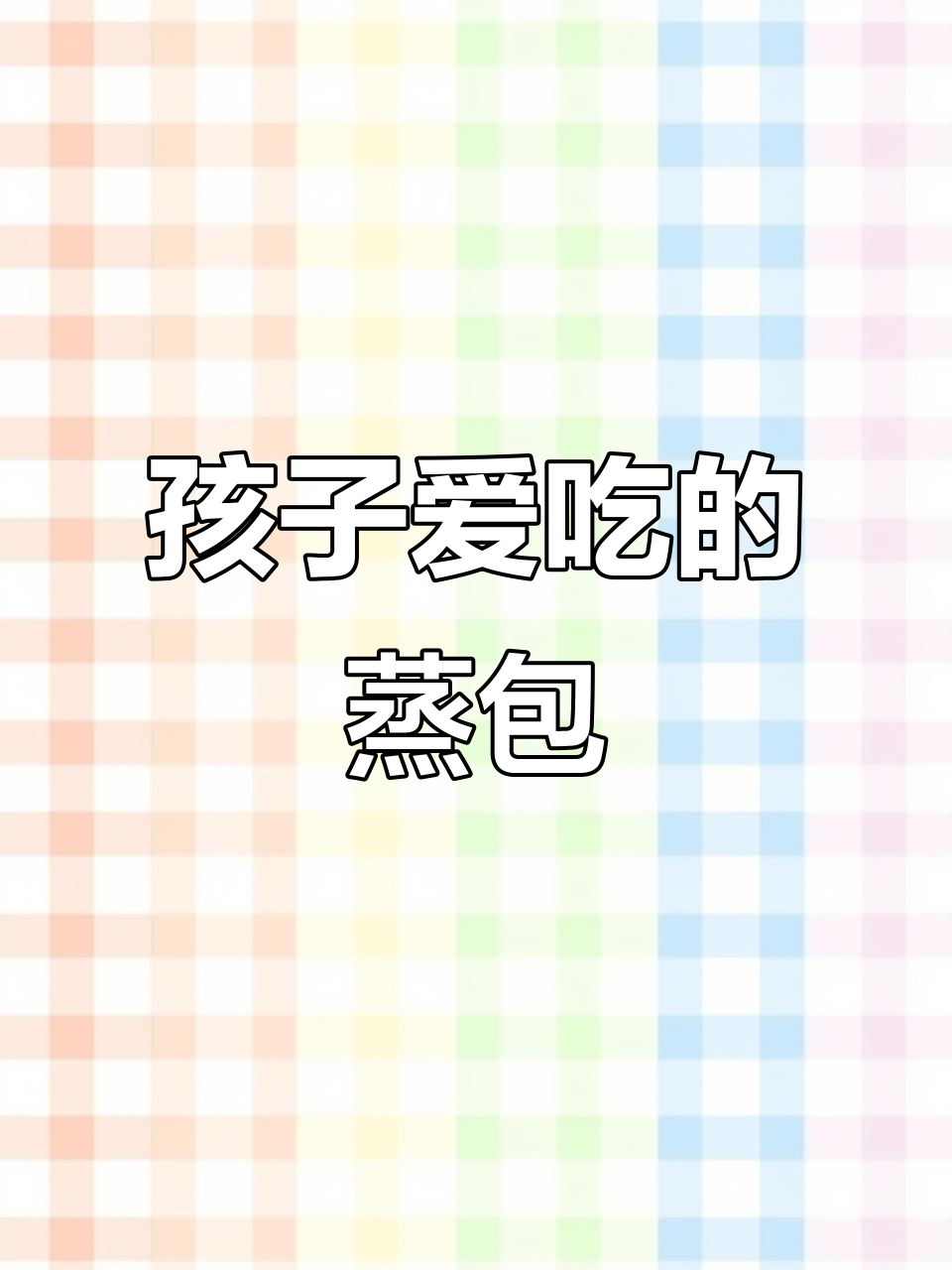 皮薄馅多蒸包，孩子最爱营养早餐