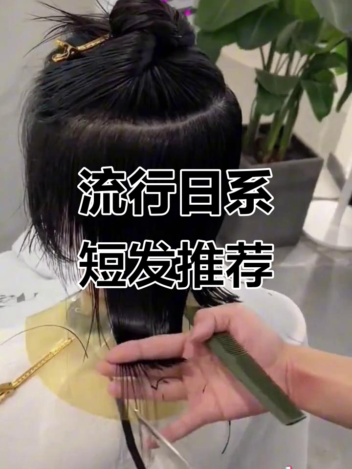 日系短发新风潮:狼尾鲻鱼头全解析