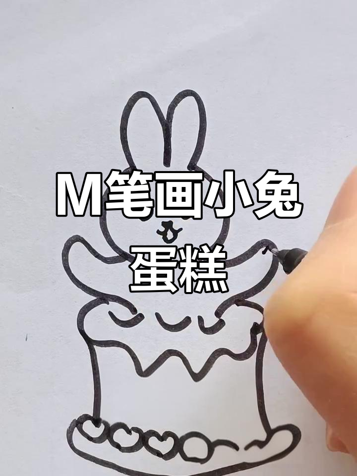 用字母M画小兔子生日蛋糕,简单又可爱!