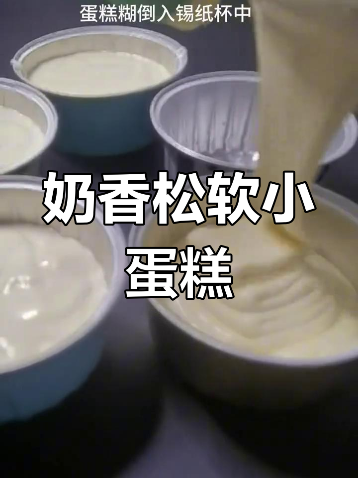 锡纸杯蛋糕,奶香松软,简单又美味!