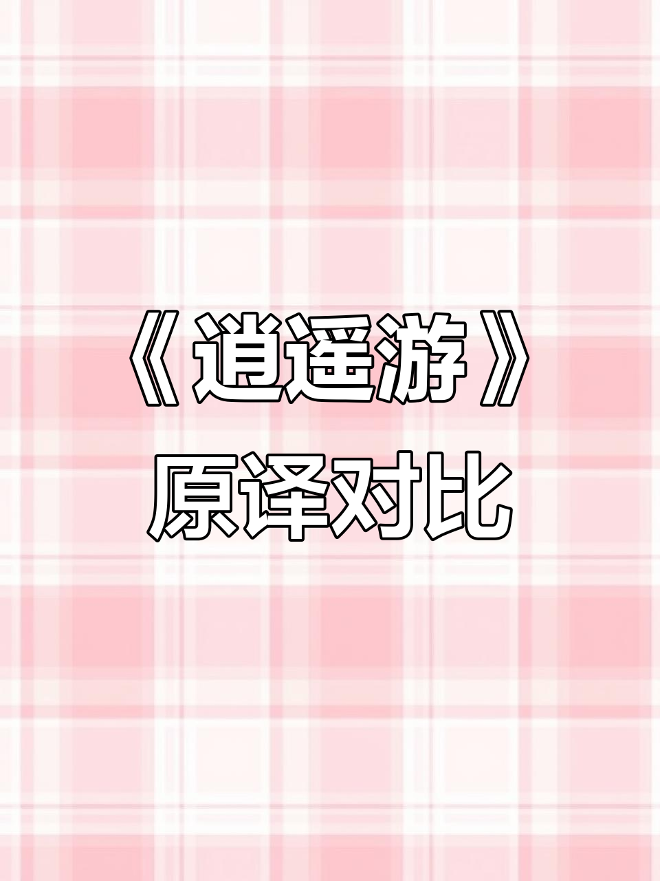 庄子《逍遥游》原文与译文对照,带你轻松理解大鹏鸟的飞翔