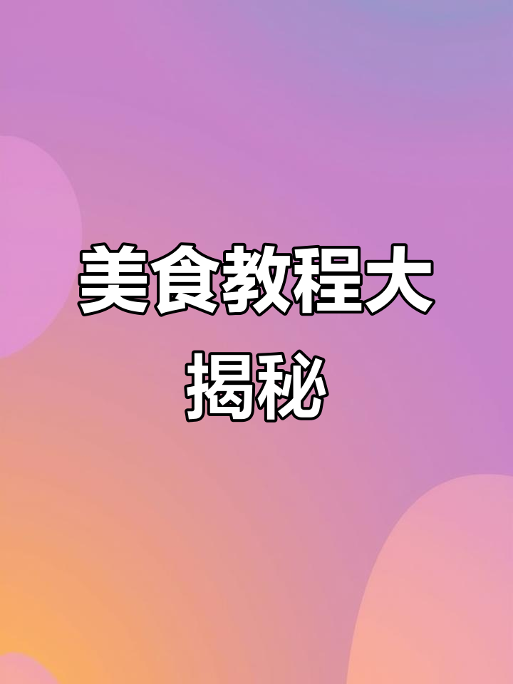 脆皮鸡饭、烤肉拌饭全解析,做法与热量一网打尽!