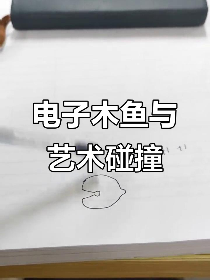 灵魂画手日常:敲不起电子木鱼的简笔画挑战