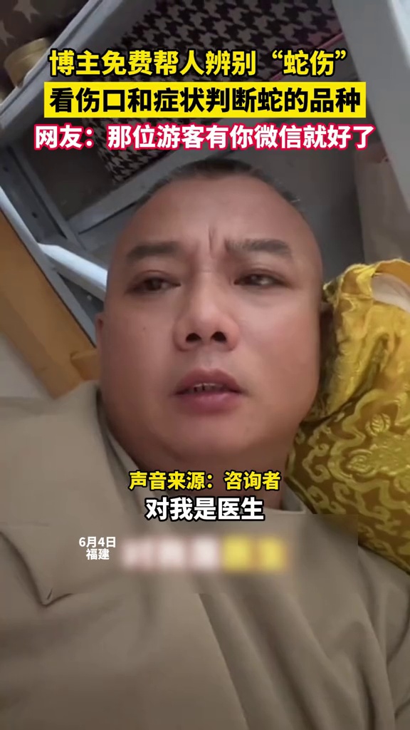 博主免费帮人辨别“蛇伤”,看伤口和症状判断蛇的品种
