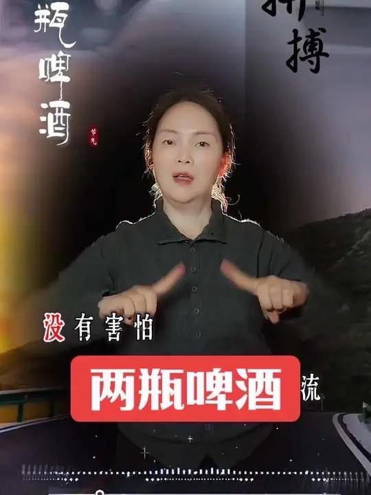 “两瓶啤酒”敬生活的苦与乐,为了柴米油盐拼命干,为了一日三餐奔波漂流,转眼白发爬上了头,可