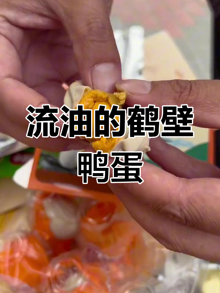 鹤壁蚕丝鸭蛋,流油美味让人停不下来!