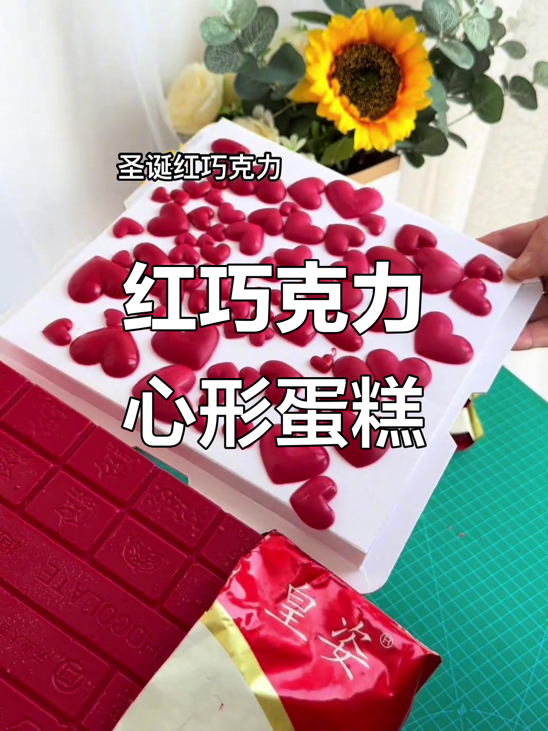 圣诞红巧克力蛋糕,轻松做出爱心装饰,高级感满满