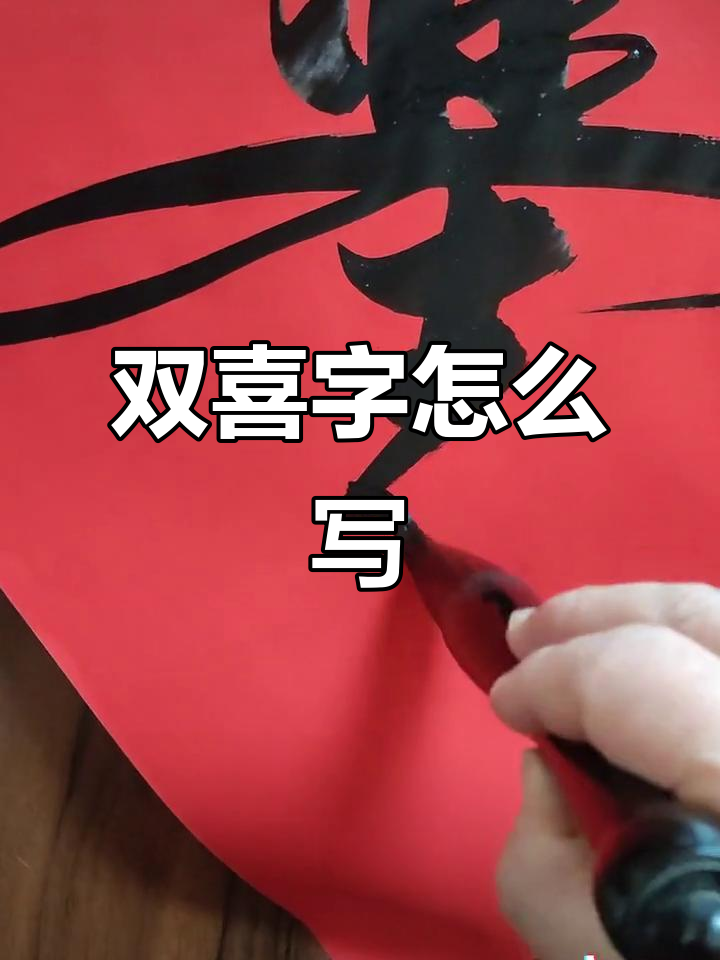 徐州结婚双喜写法揭秘,原来这么有趣!