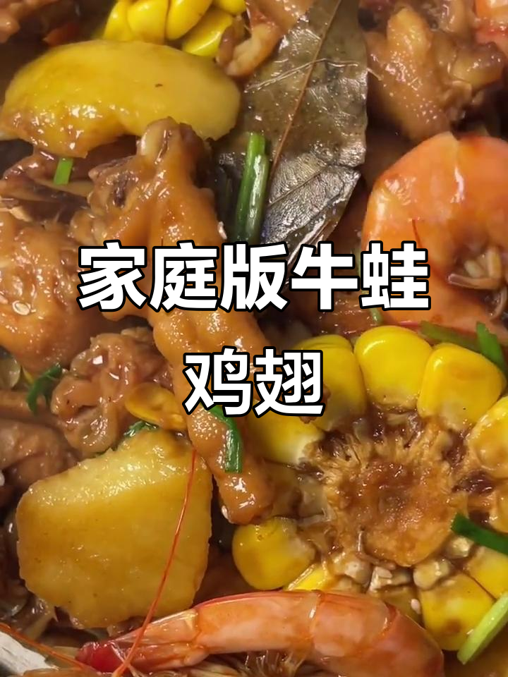 在家也能做出热腾腾牛蛙鸡翅,快来学这道美味!