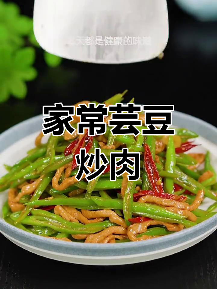 家庭版芸豆炒肉丝,咸香入味