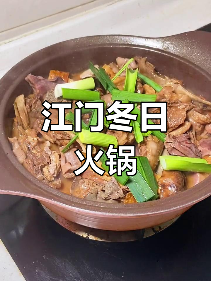 江门特色火锅,鹅乸煲暖心又美味
