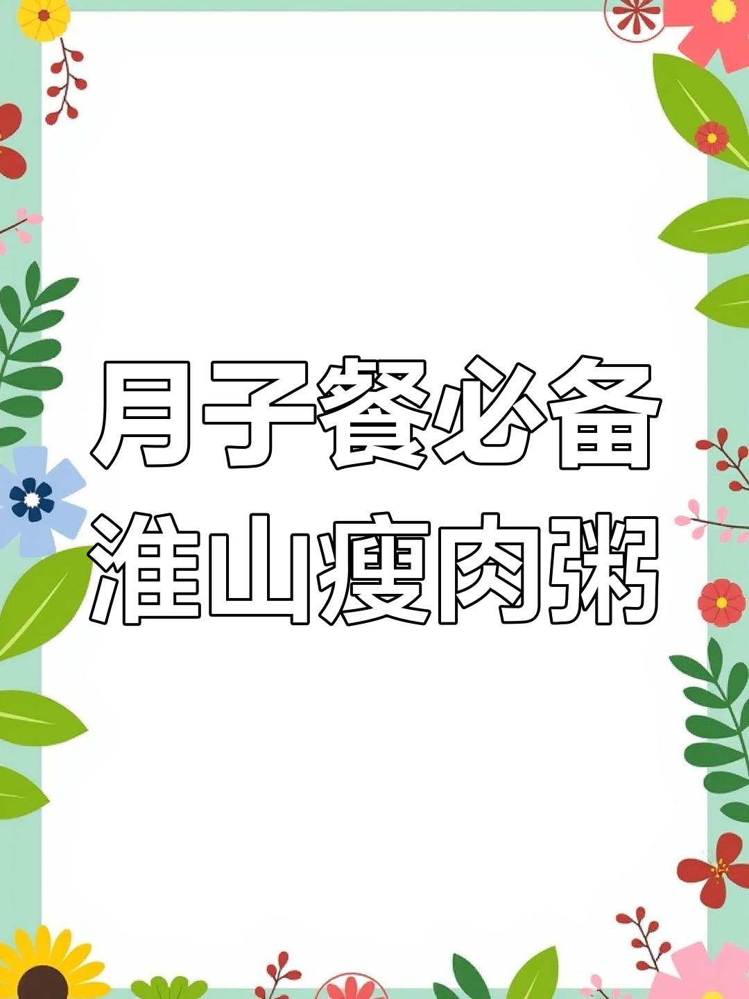 产后第一周必喝的淮山瘦肉粥,营养满分