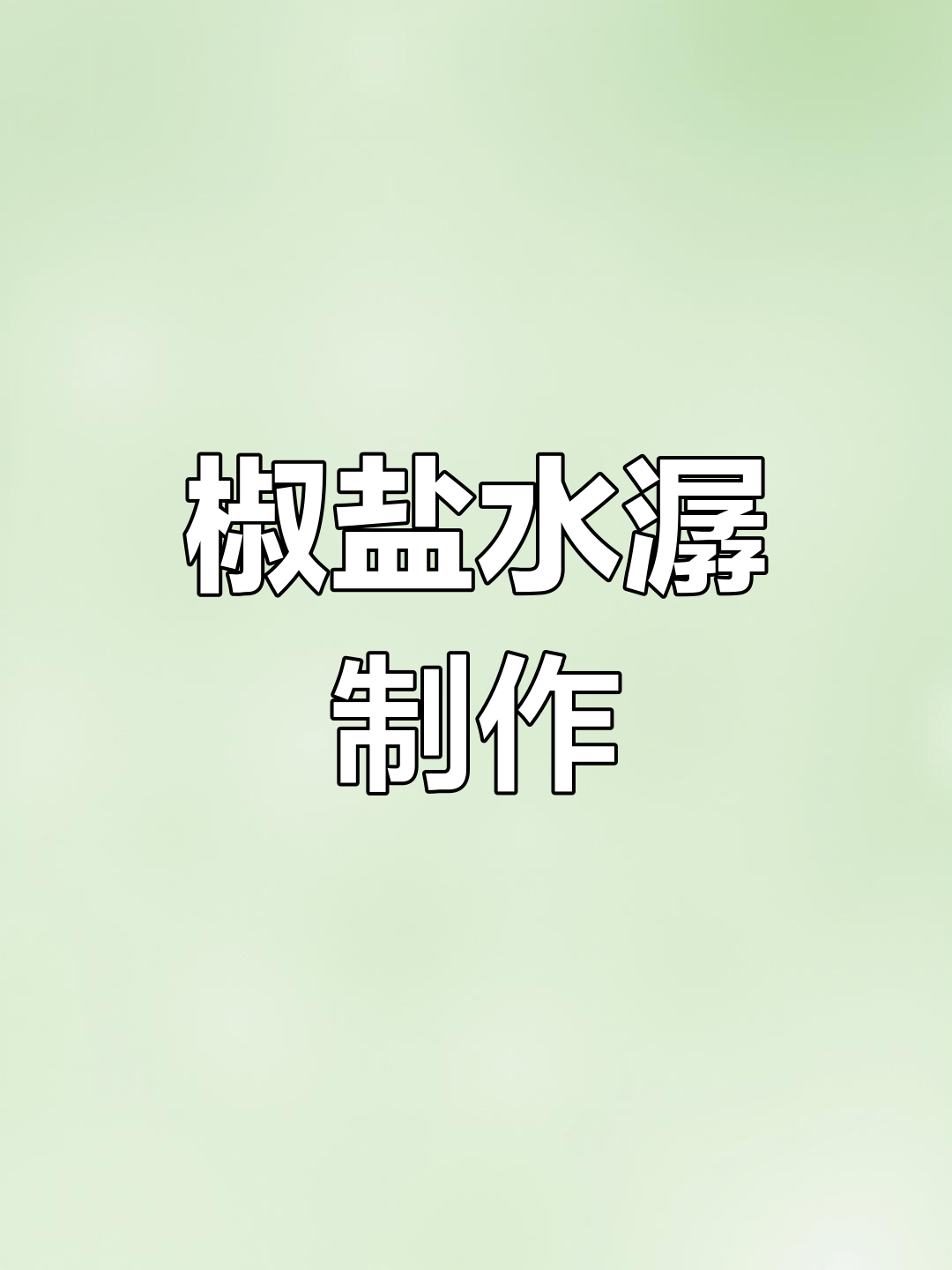 椒盐虾潺做法大揭秘,豆腐鱼也能这样做!
