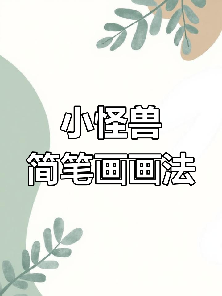 小怪兽表情包简笔画,轻松学会搞笑画法