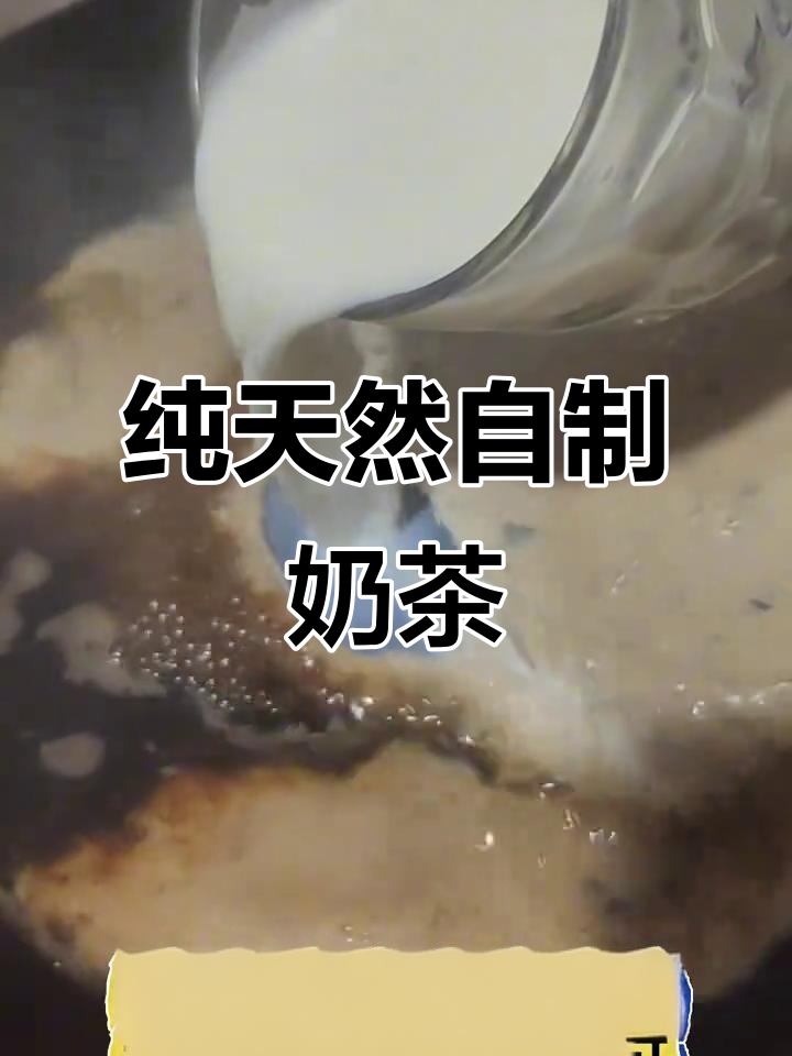 自制健康奶茶,零添加更美味