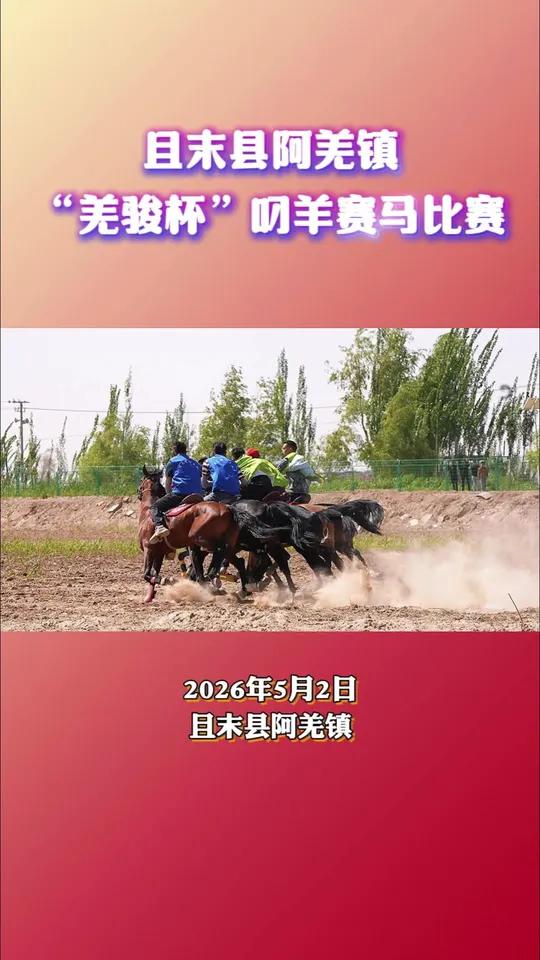 且末县阿羌镇“羌骏杯”叼羊赛马比赛。#玉都且末 #大美且末 #五一(视频制作:巴哈古丽·穆