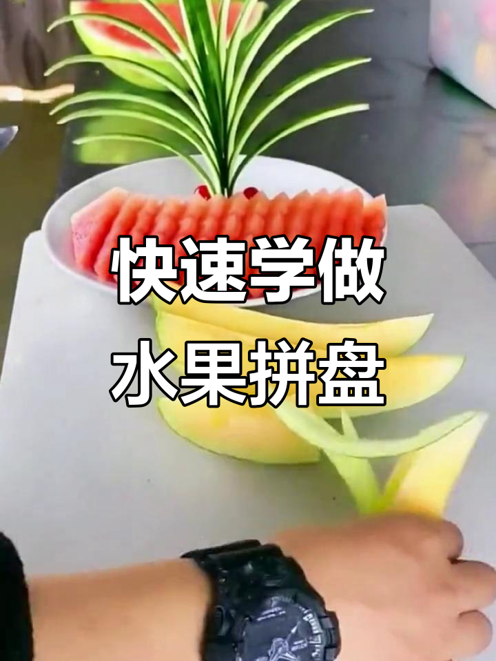 酒吧创意水果拼盘,20秒学会摆盘技巧