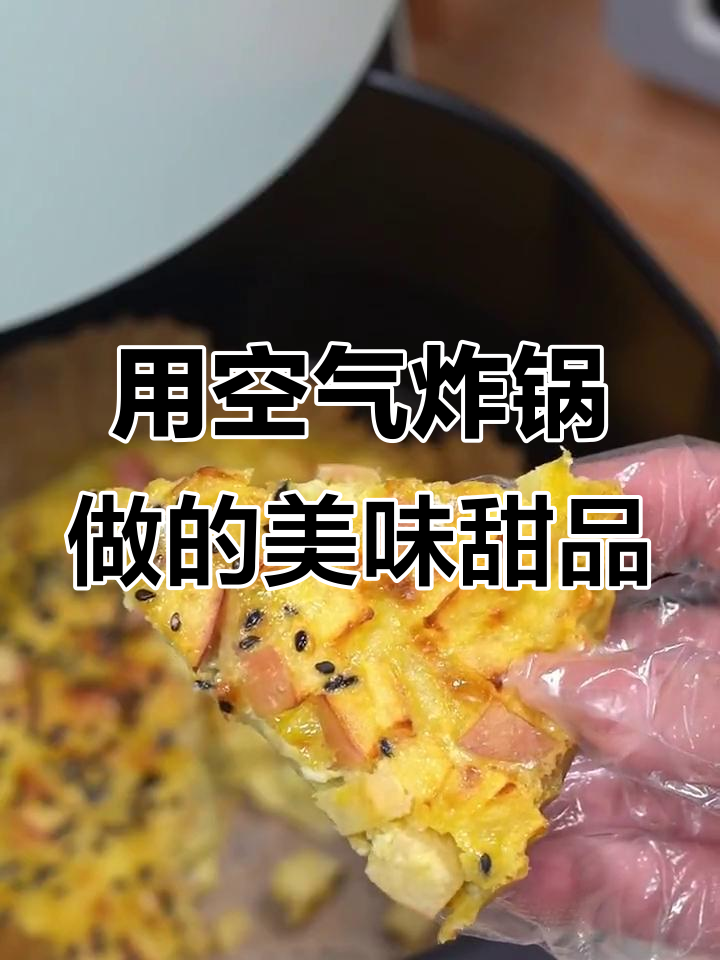 空气炸锅必做甜品,轻松搞定烤梨、香蕉燕麦和酸奶蛋糕