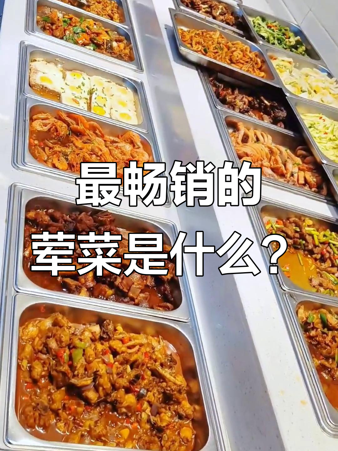 快餐店老板必看!评论区分享最热销荤菜