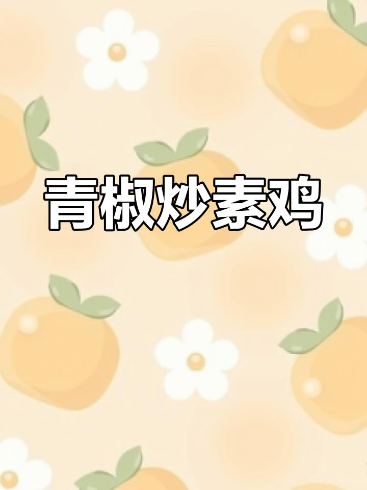 青椒炒素鸡,软嫩美味又下饭