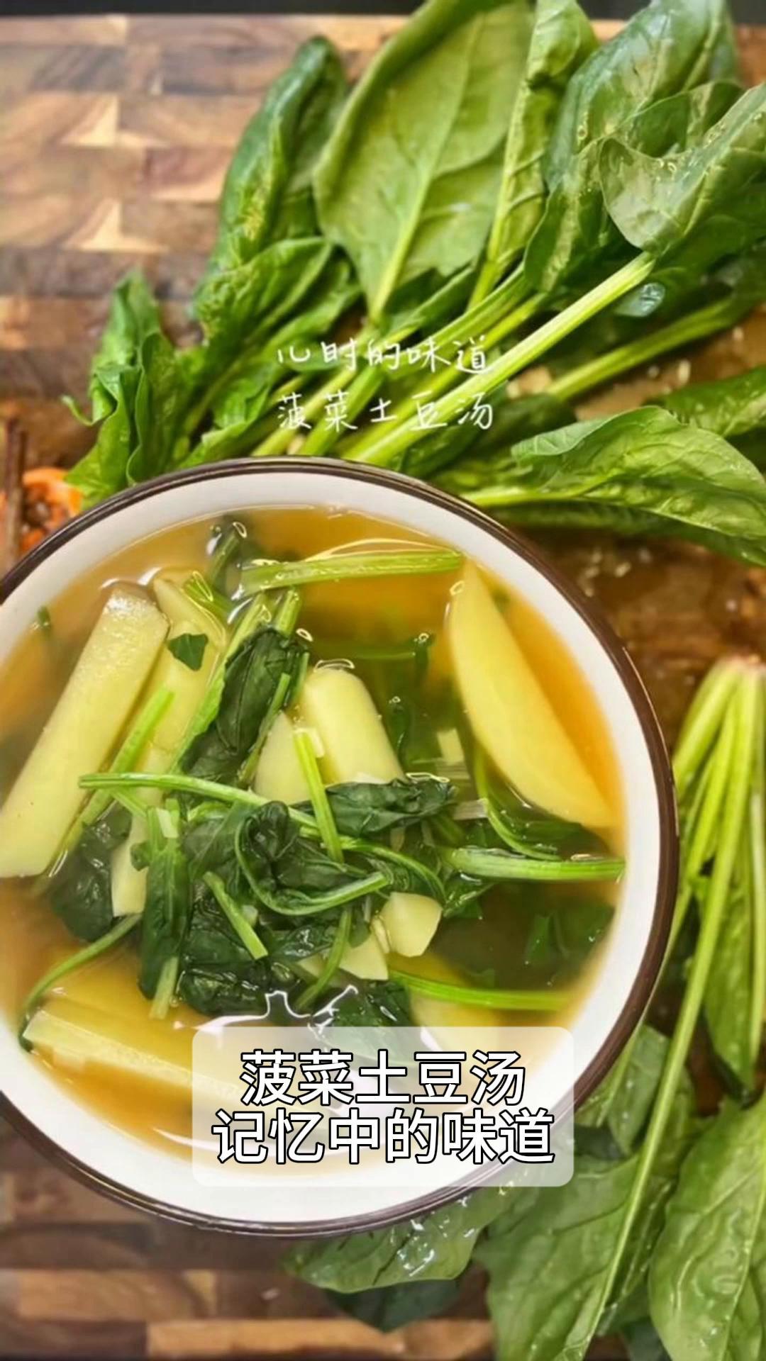 菠菜土豆汤,记忆中的味道