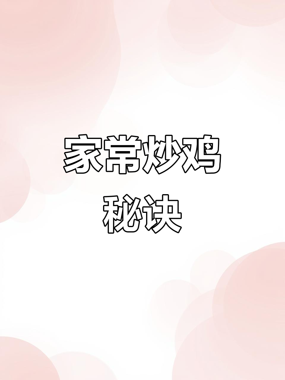 临沂炒鸡,家常做法,简单又美味,轻松上手!
