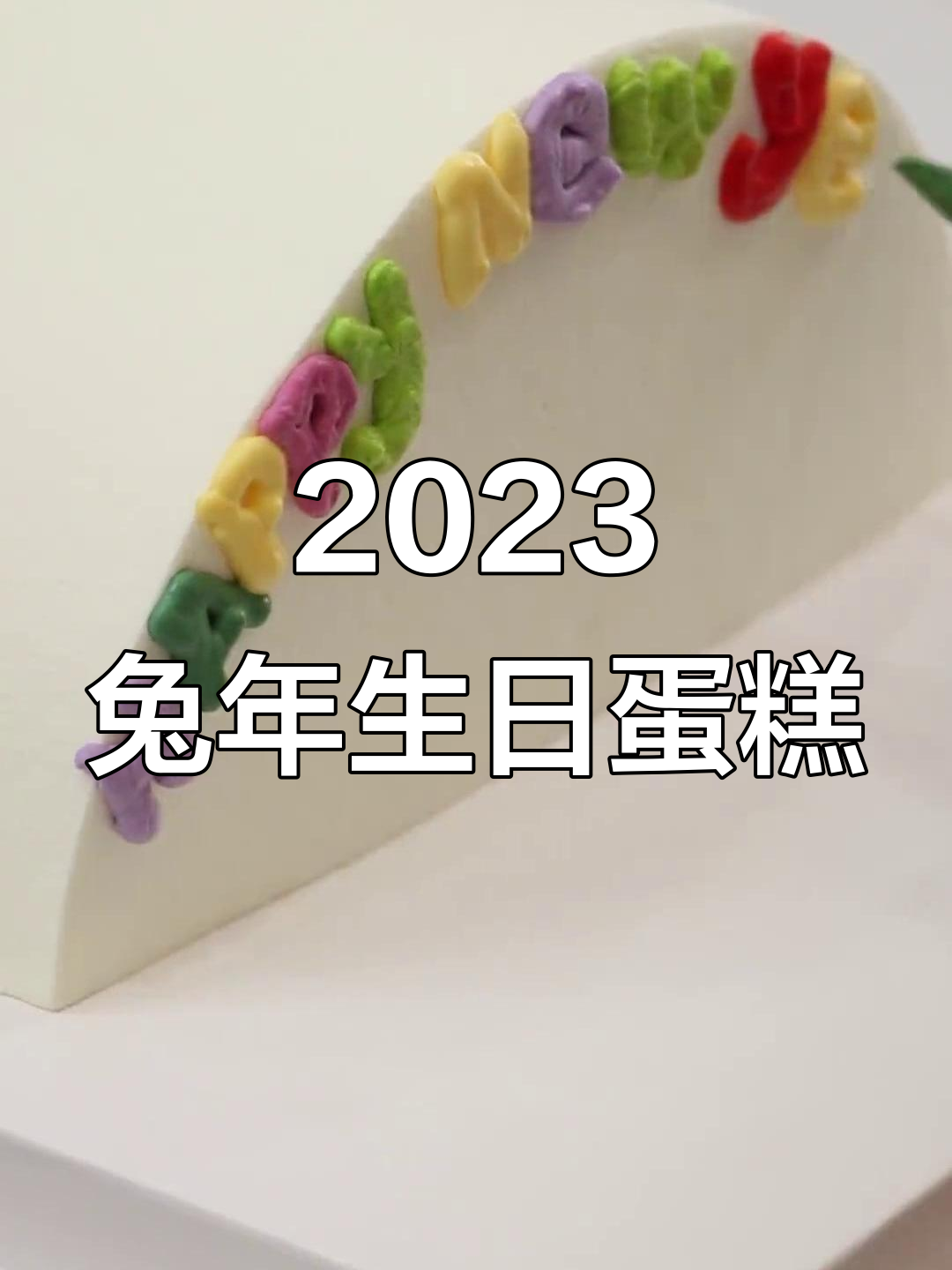 2023款兔年生日蛋糕设计,月光甜蜜回忆
