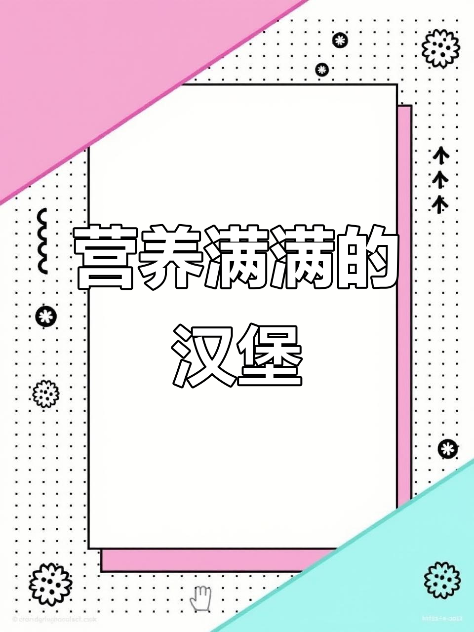 鸡蛋肉汉堡,营养满满,孩子们吃得停不下来!