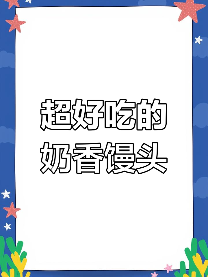 奶香馒头做法,简单又美味,蒸出满满幸福感