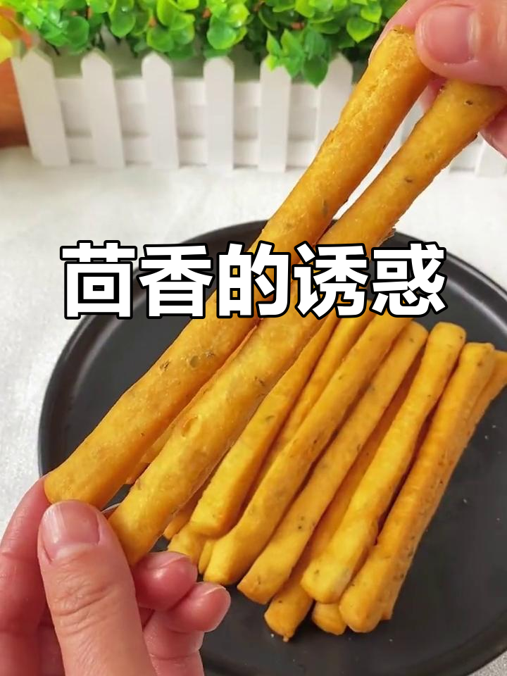 终于尝到茴香的美味,外脆内嫩,简直停不下来!