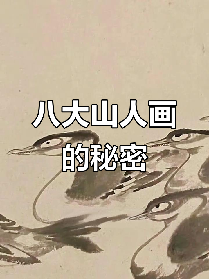 八大山人画中的翻白眼动物与深意