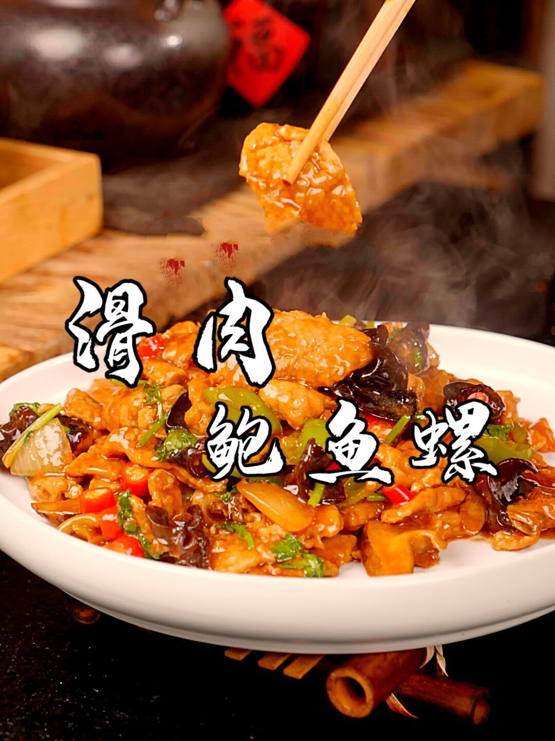 鲍鱼螺烧肉片