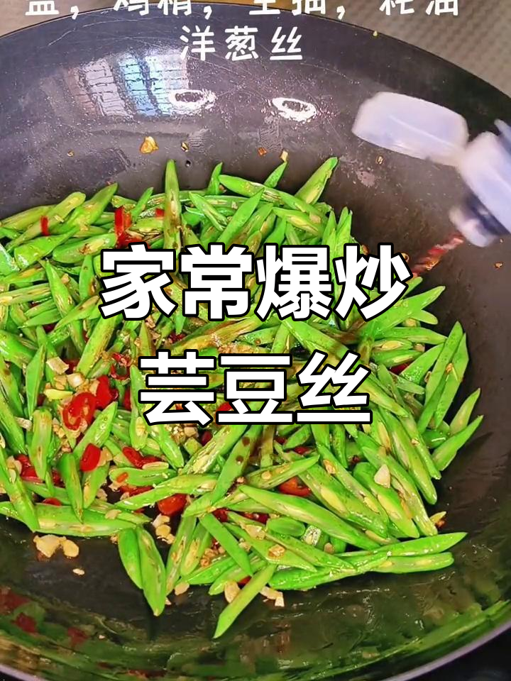 爆炒芸豆丝,家常美味下饭菜
