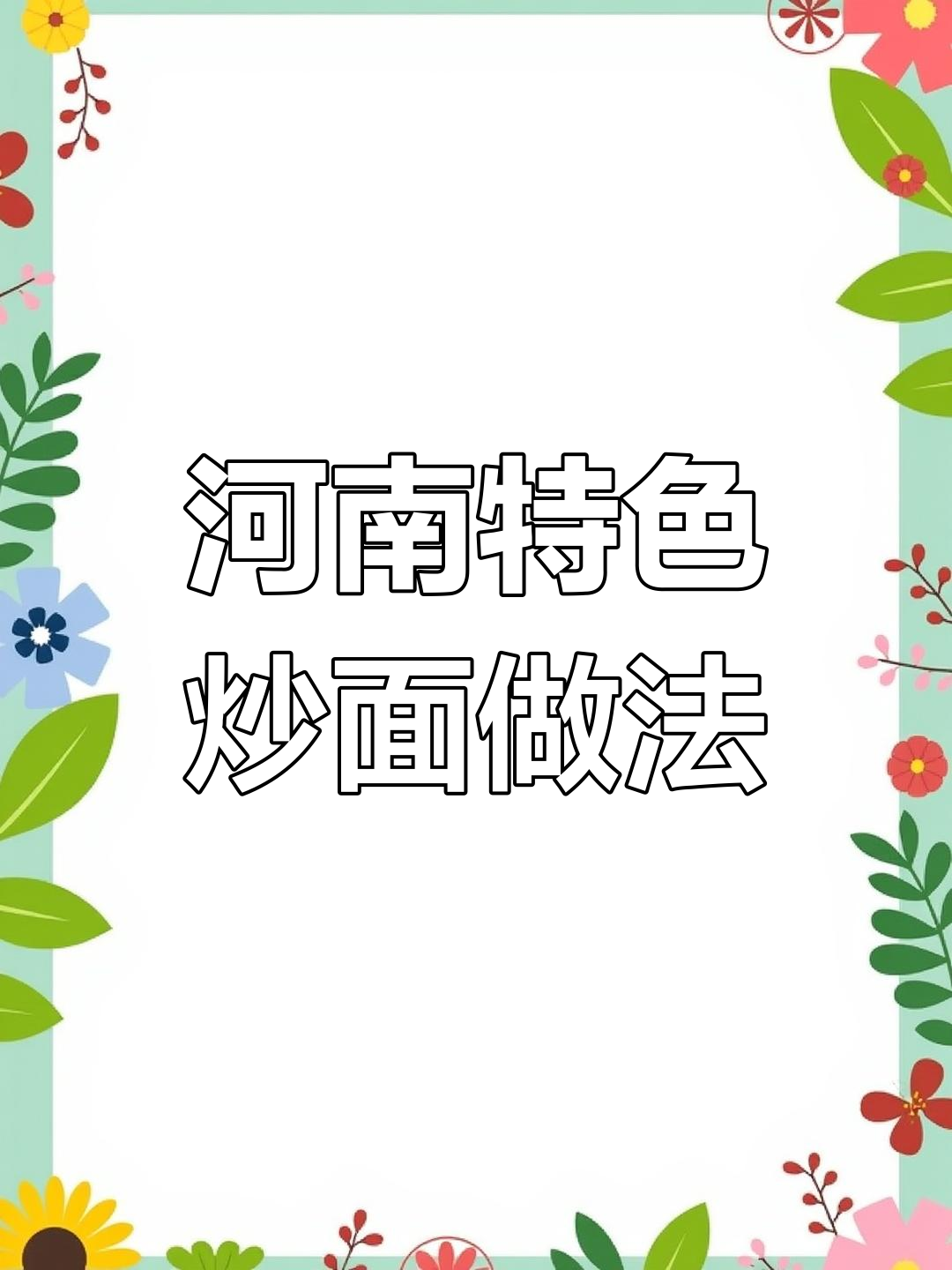 河南炒面竟然这样做,干锅炒到发黄的秘诀大揭秘
