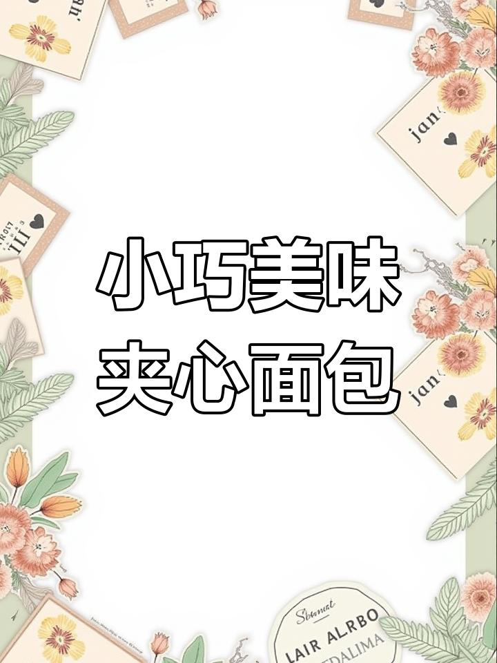 独立包装小面包,夹心超好吃