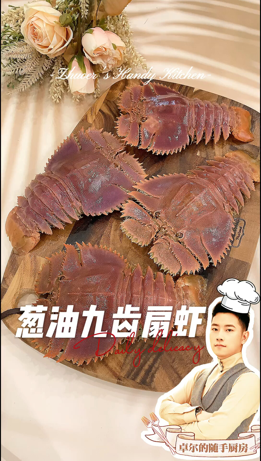卓尔的随手厨房「葱油九齿扇虾」