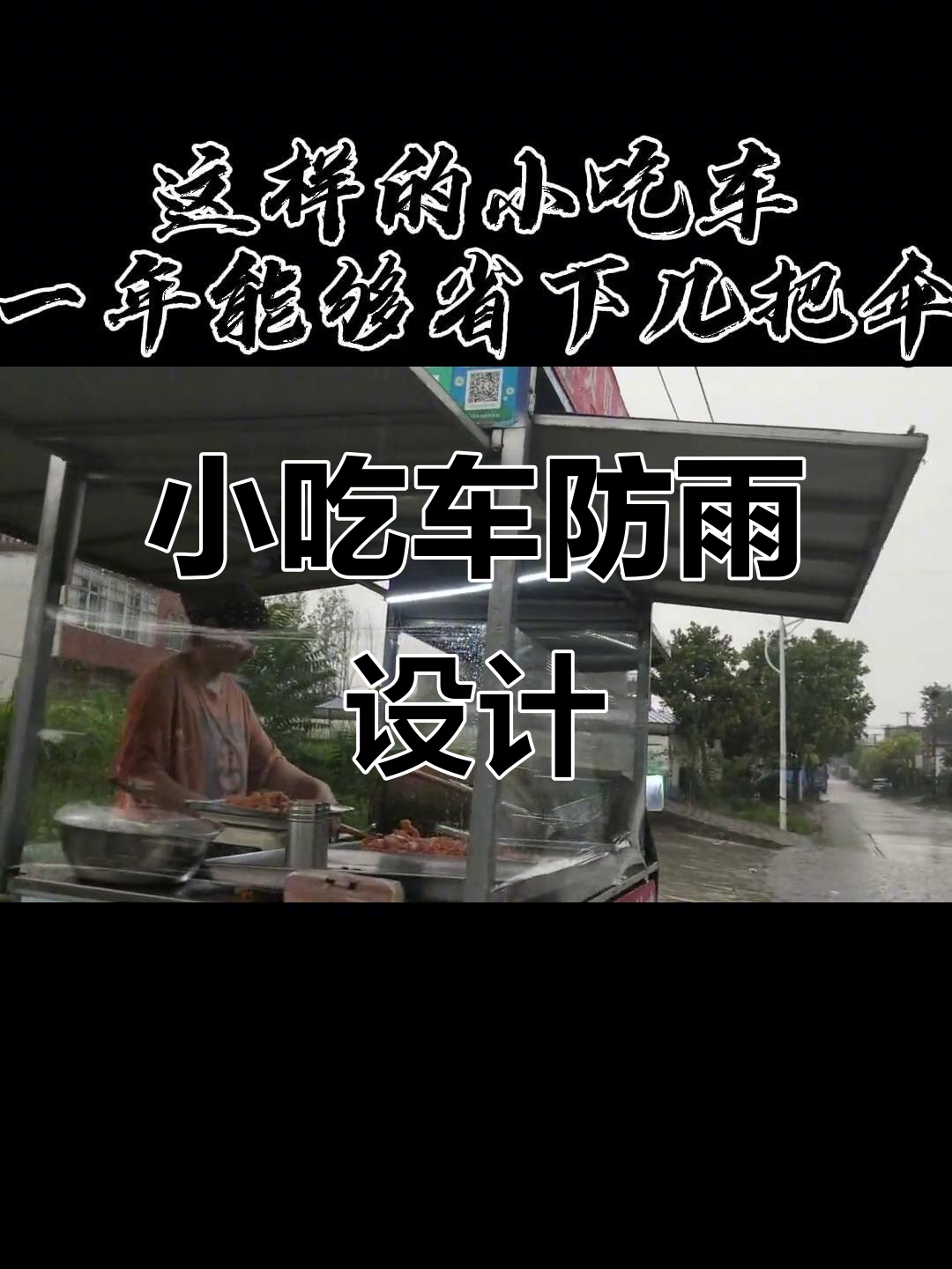 雨天小吃车稳如山,省伞又实用!