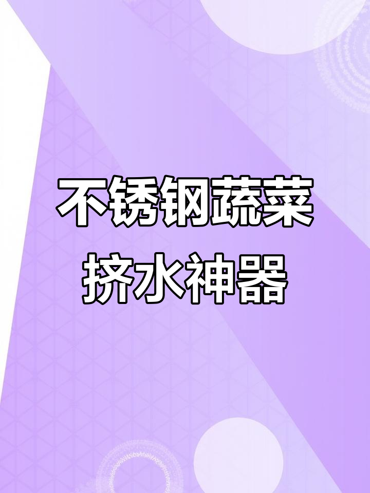 有了这个不锈钢果蔬挤水器,饺子馅轻松去水分,做起来更方便