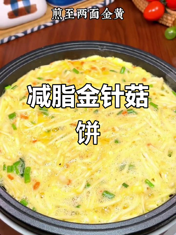 金针菇鸡蛋饼,减脂美味,肉感十足!