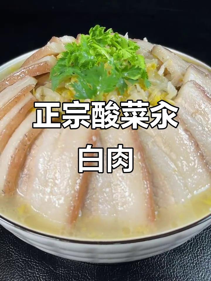 酸菜川白肉,教你轻松做出东北经典美味