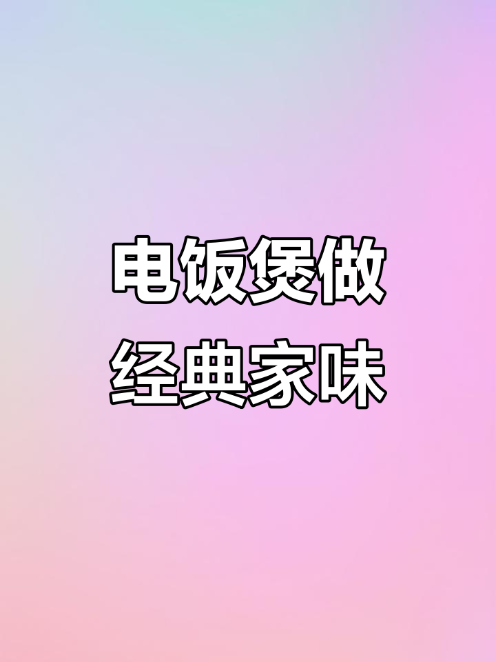 七种家常菜做法,电饭煲轻松搞定!