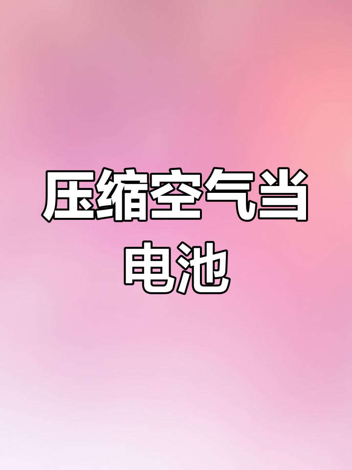 空气也能发电?压缩空气储能技术揭秘