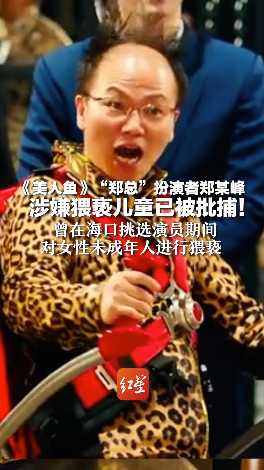 《美人鱼》“郑总”扮演者郑某峰涉嫌猥亵儿童已被批捕!曾在海口挑选演员期间 对女性未成年人进