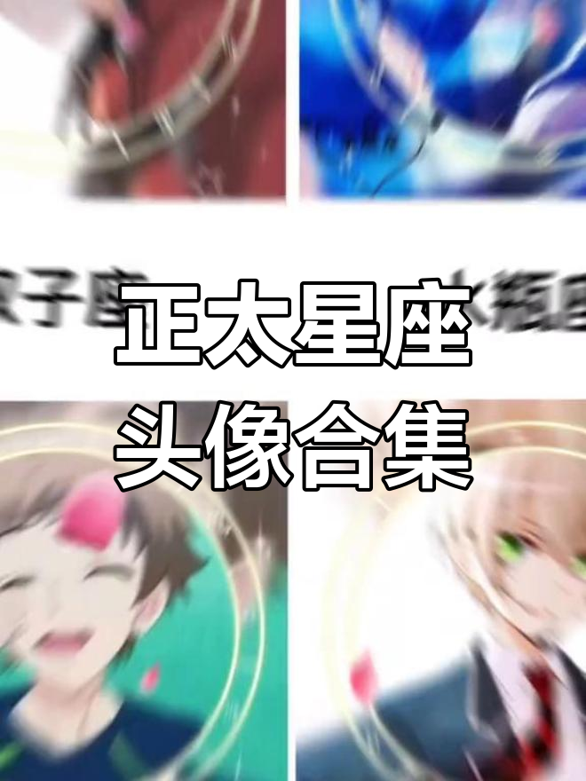 星座头像大揭秘,十二正太风格全览